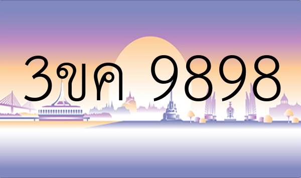 3ขค 9898